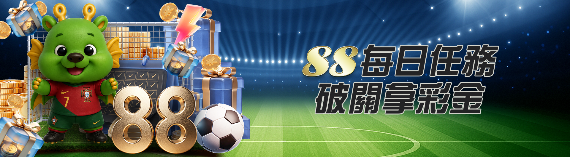 88每日任務 破關拿彩金