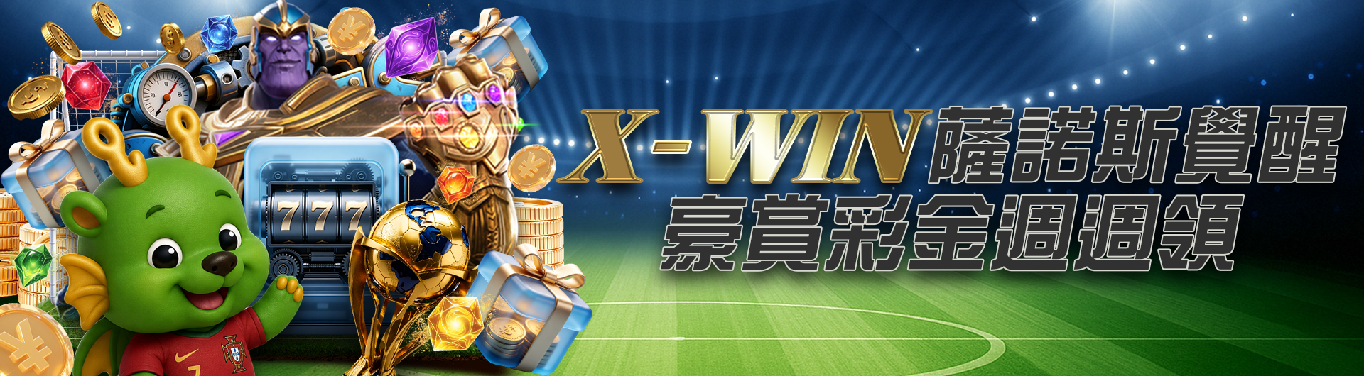 X-WIN薩諾斯覺醒 豪賞彩金週週領