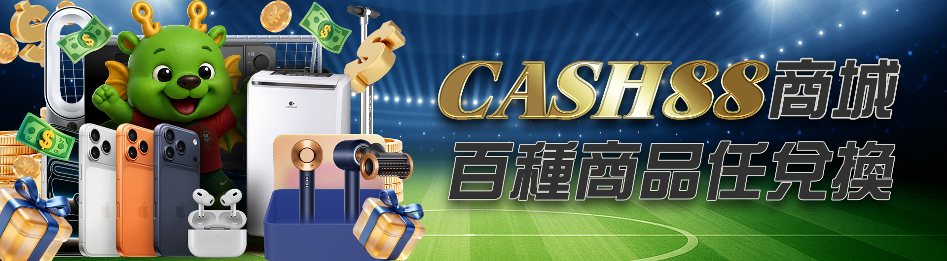 CASH88商城百種商品任兌換