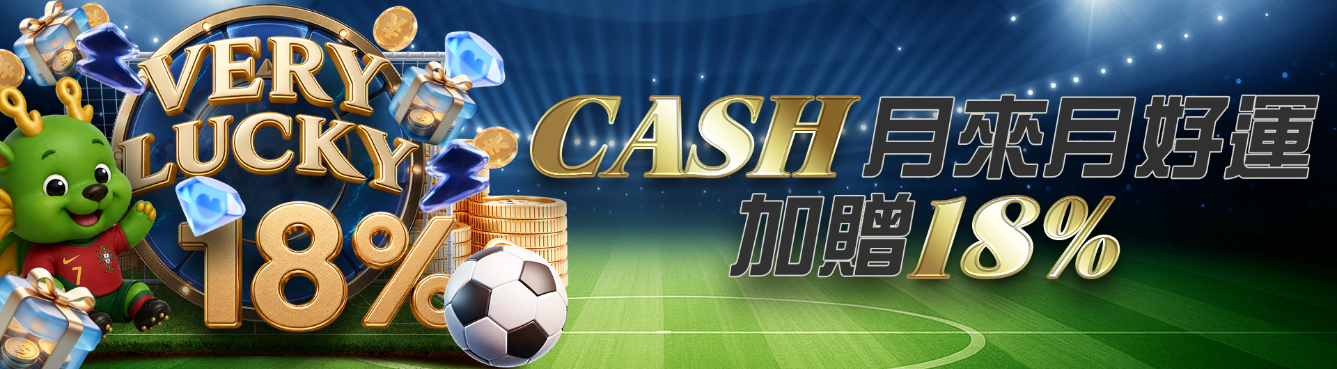 CASH月來月好運加贈18%