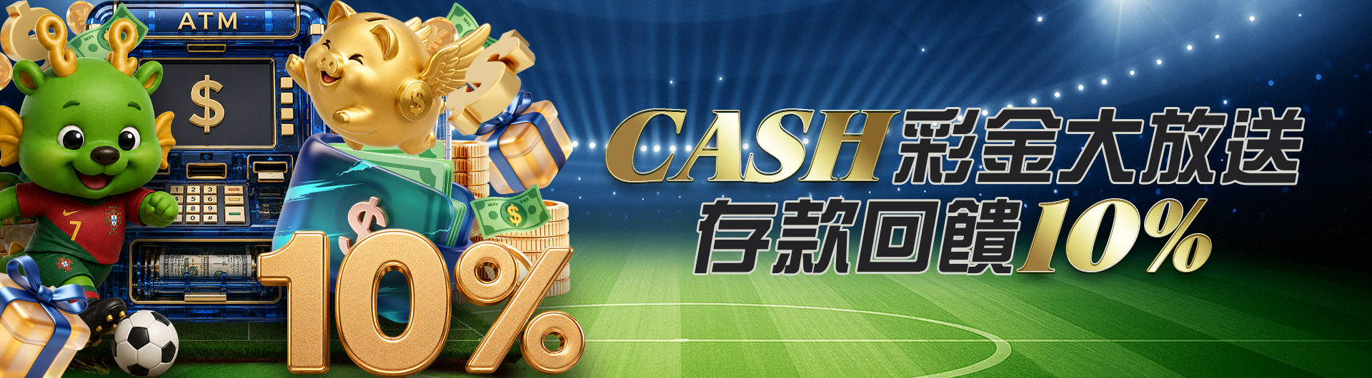 CASH彩金大放送 存款回饋10%