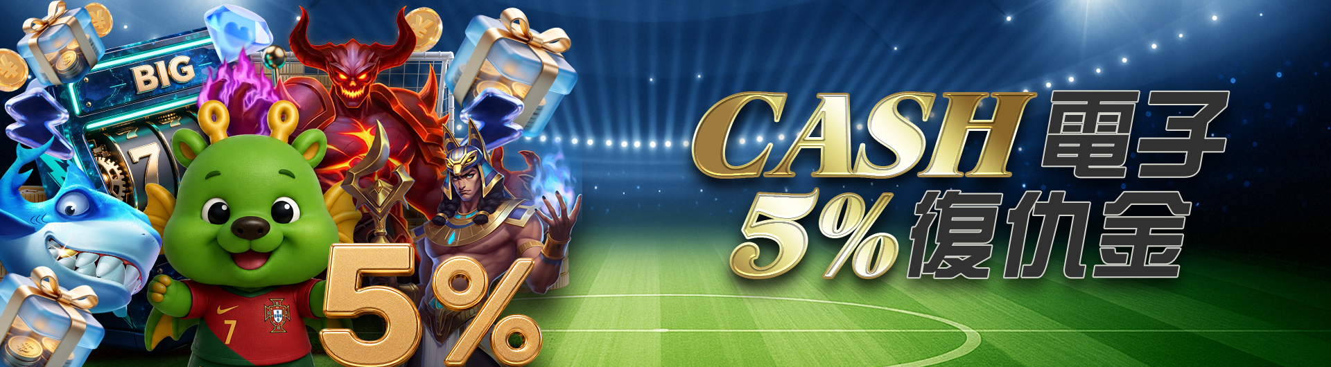 CASH電子5%復仇金