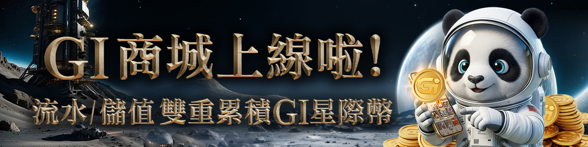 GI星際商城正式啟航