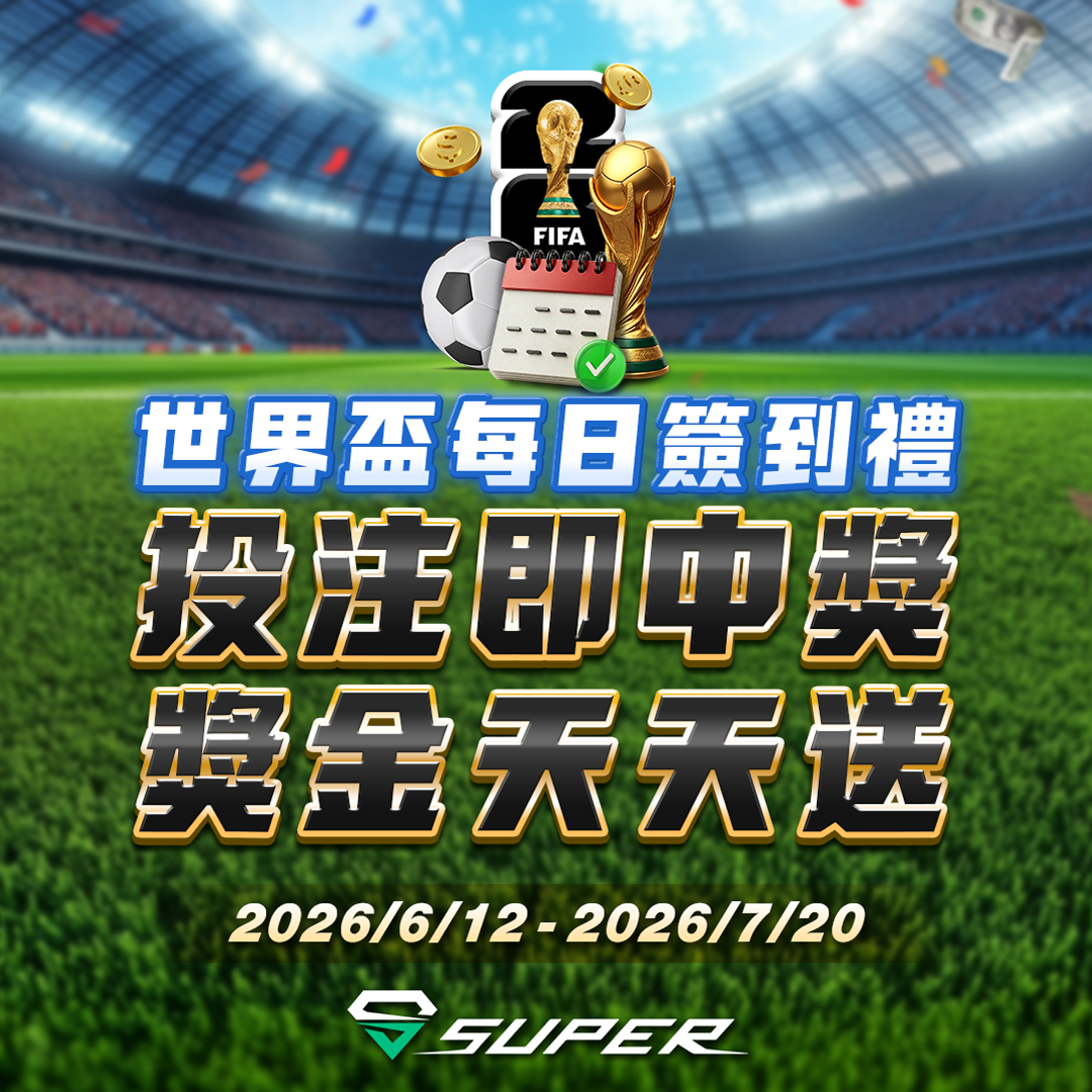 SUPER體育-六月世界盃每日簽到禮