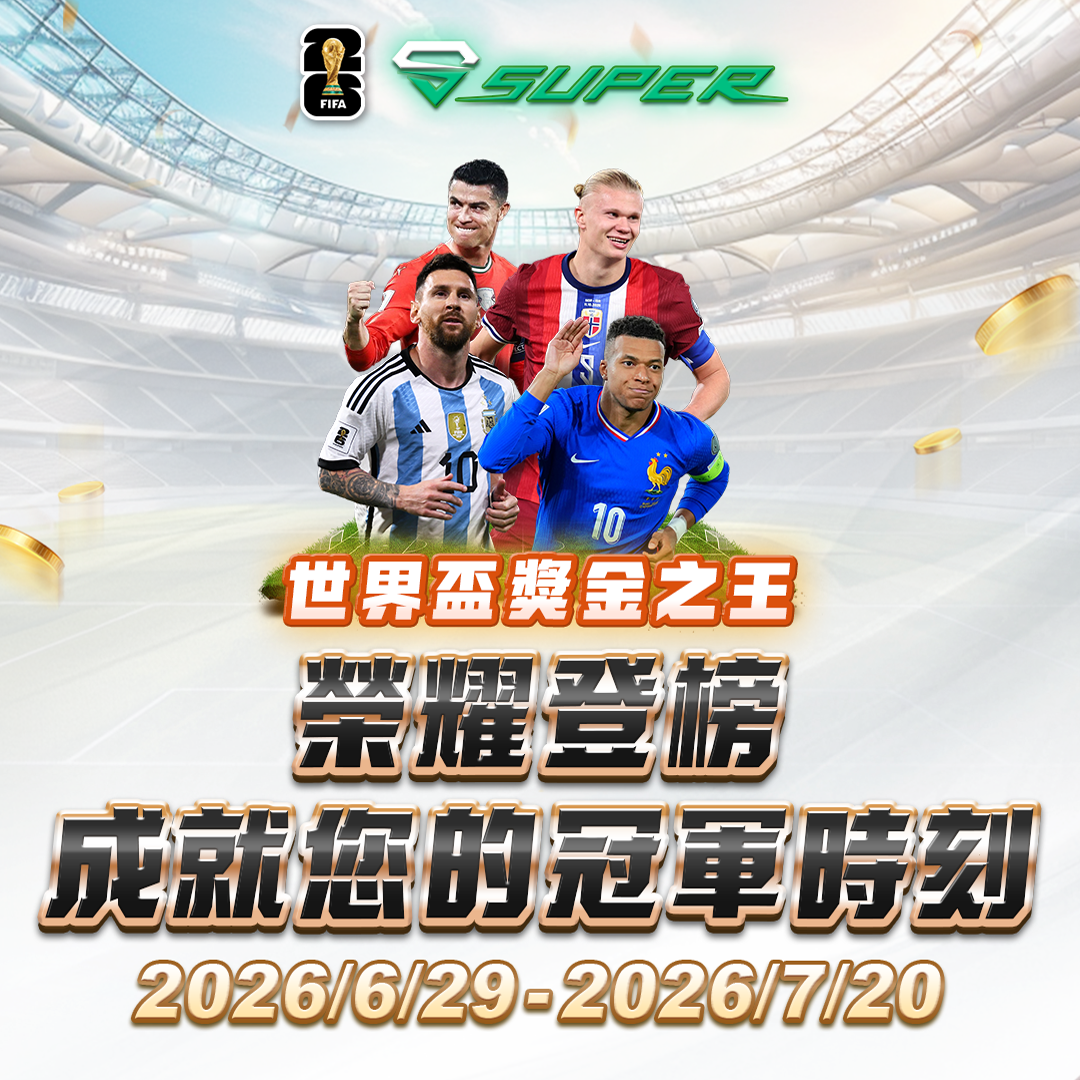 SUPER體育-六月世界盃獎金之王