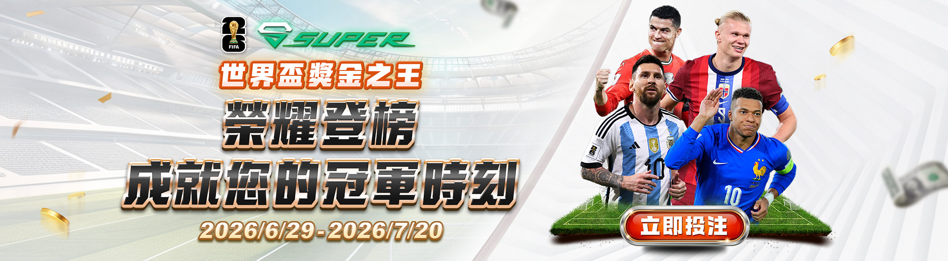 六月世界盃獎金之王