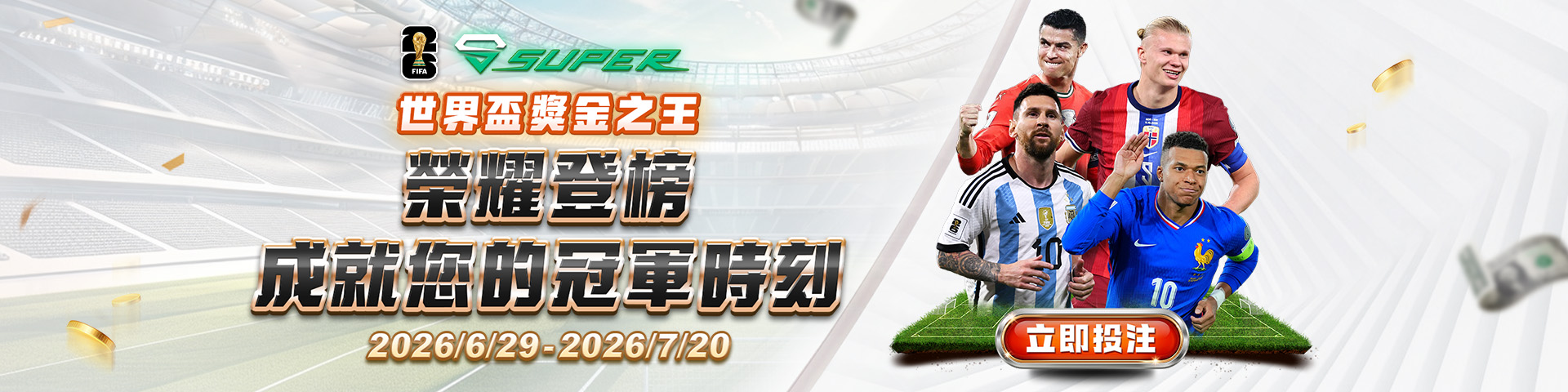 SUPER體育 六月世界盃獎金之王