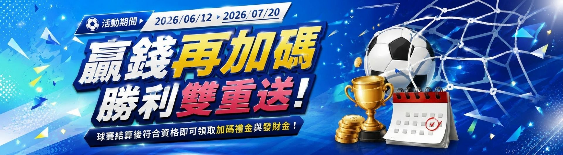 2026 FIFA世界盃 贏錢再加碼 勝利雙重送