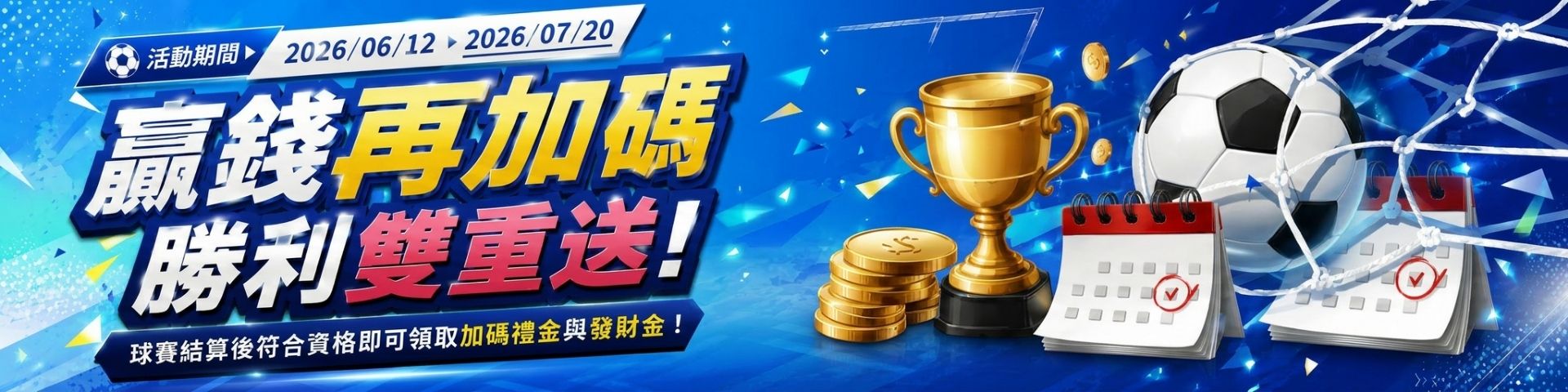 2026 FIFA世界盃 贏錢再加碼 勝利雙重送