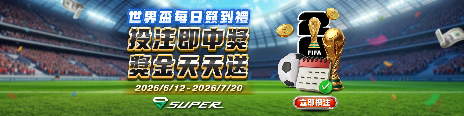 SUPER體育 六月世界盃每日簽到禮