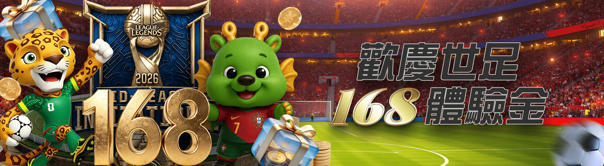 歡慶世足 168體驗金