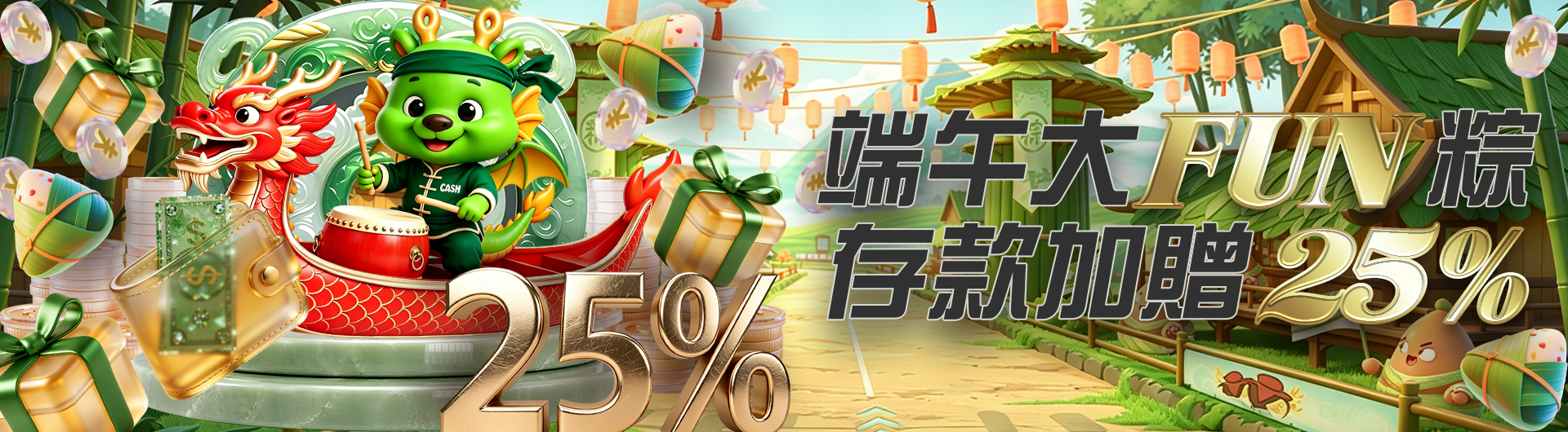 端午大fun粽 存款加贈25%
