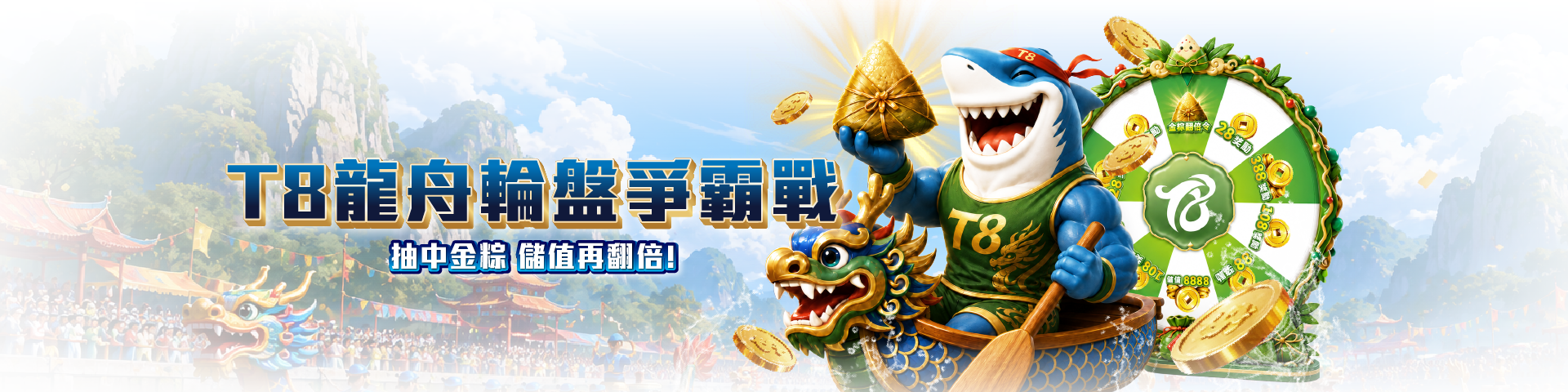 T8 龍舟輪盤爭霸戰 