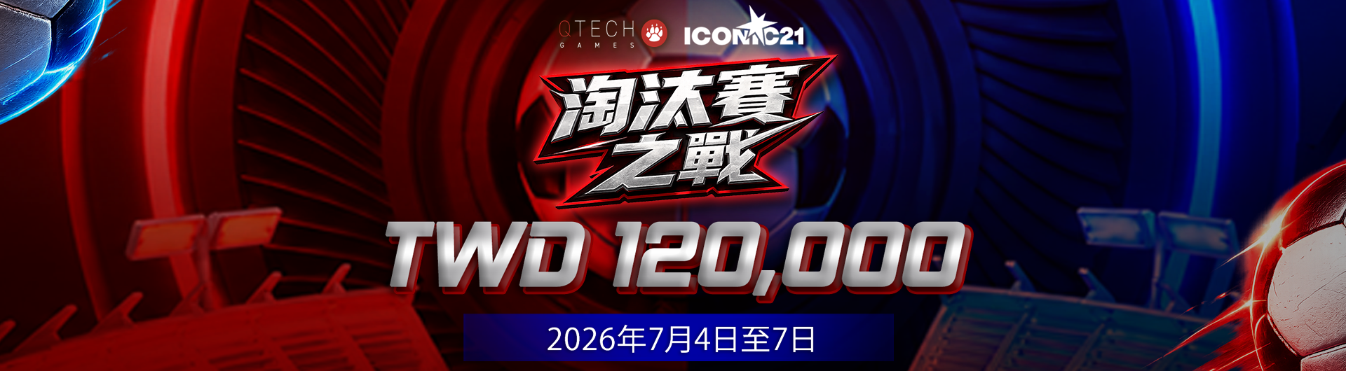 Iconic21《勁敵角逐》