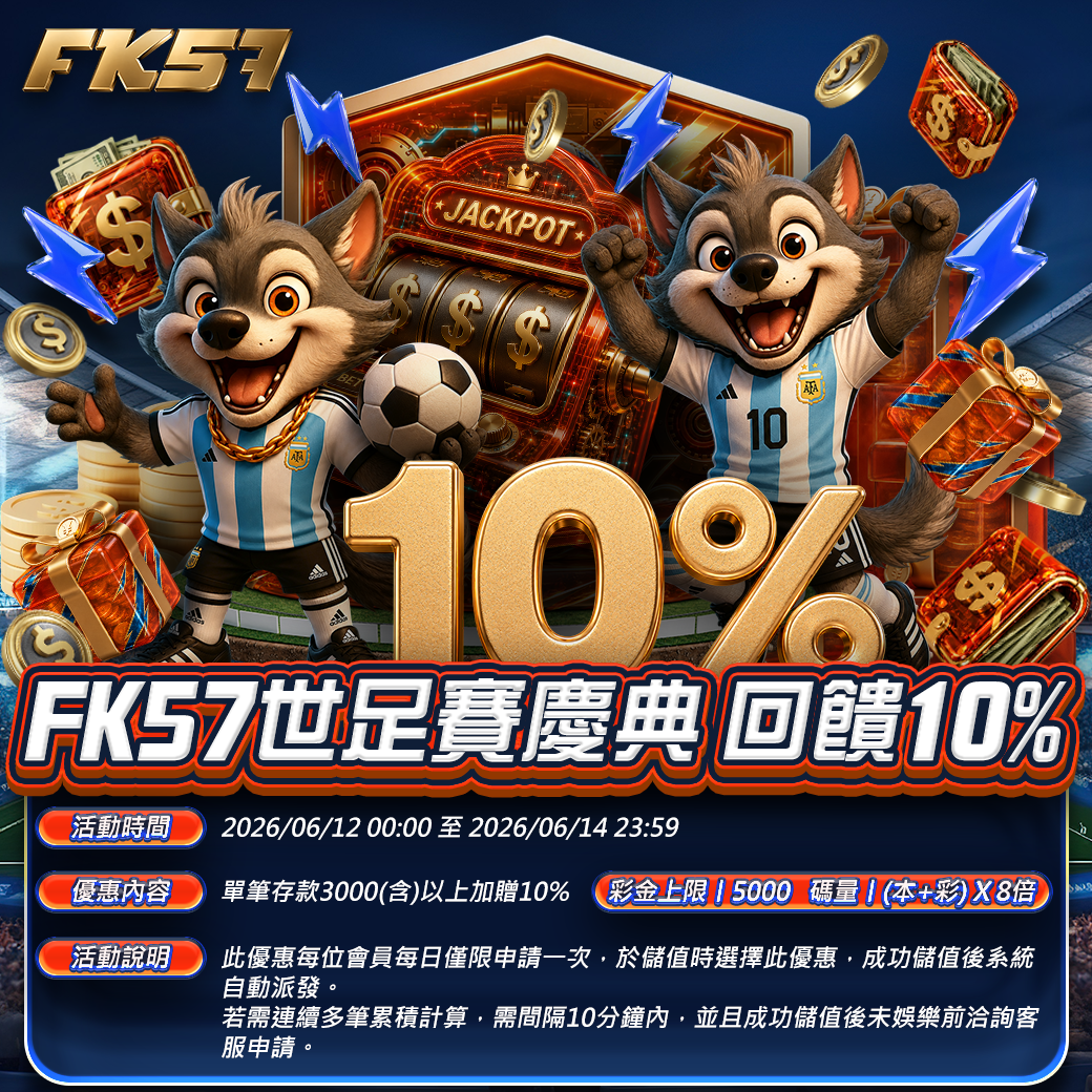 FK57世足賽慶典，回饋10%