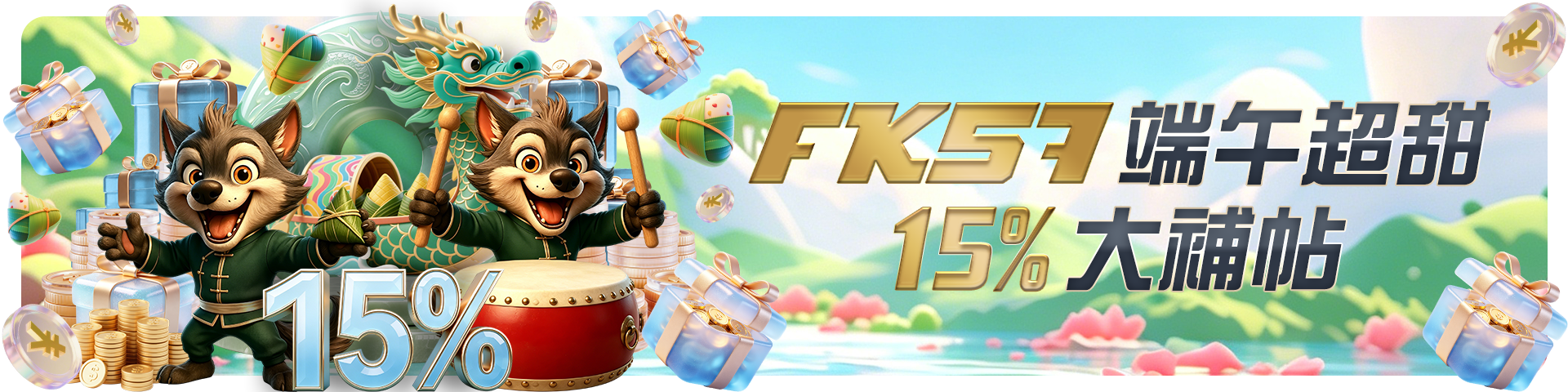 FK57端午超甜15%大補帖