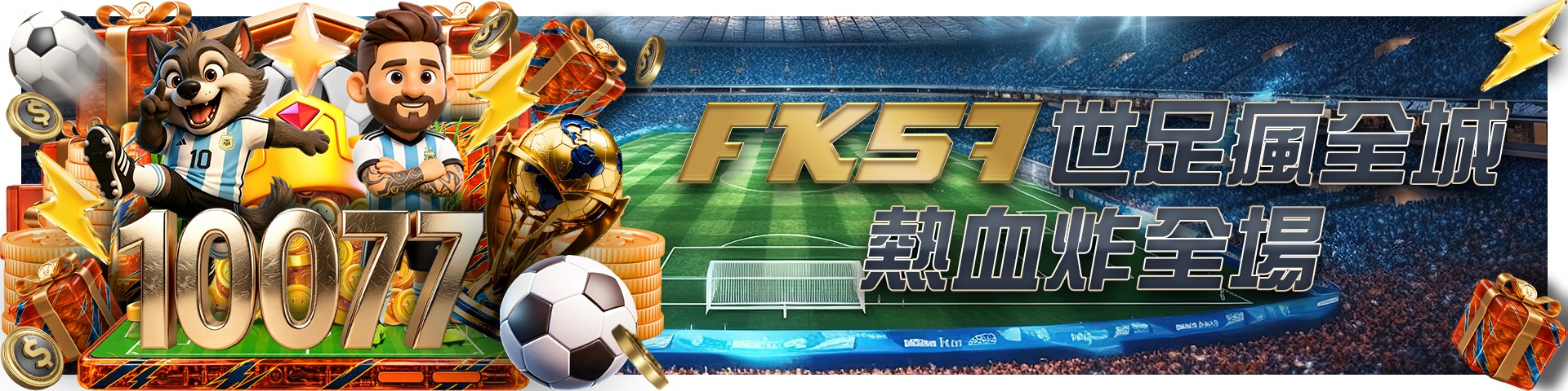 FK世足瘋全城，熱血炸全場
