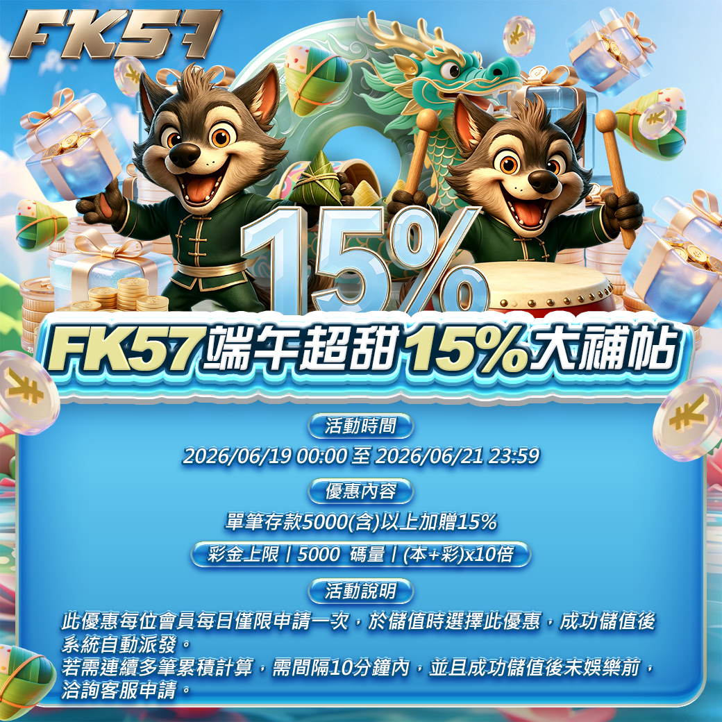 FK57端午超甜15%大補帖