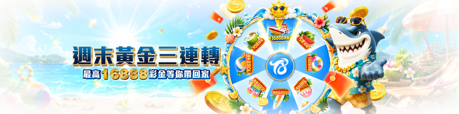 週末黃金三連轉輪盤日