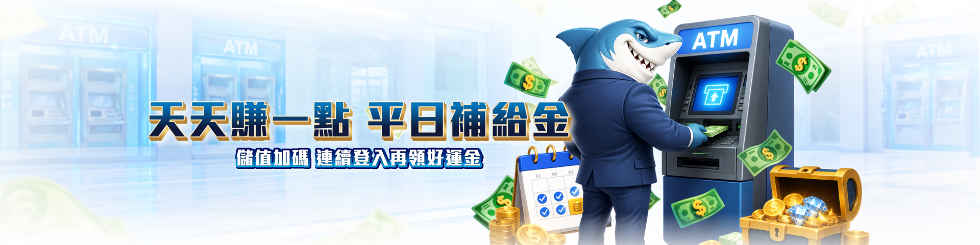 天天賺一點 平日補給金
