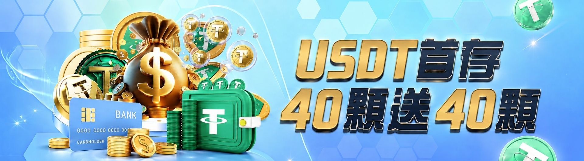 USDT首存40顆送40顆