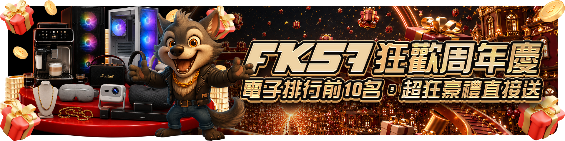 FK57狂歡周年慶,超狂豪禮直接送