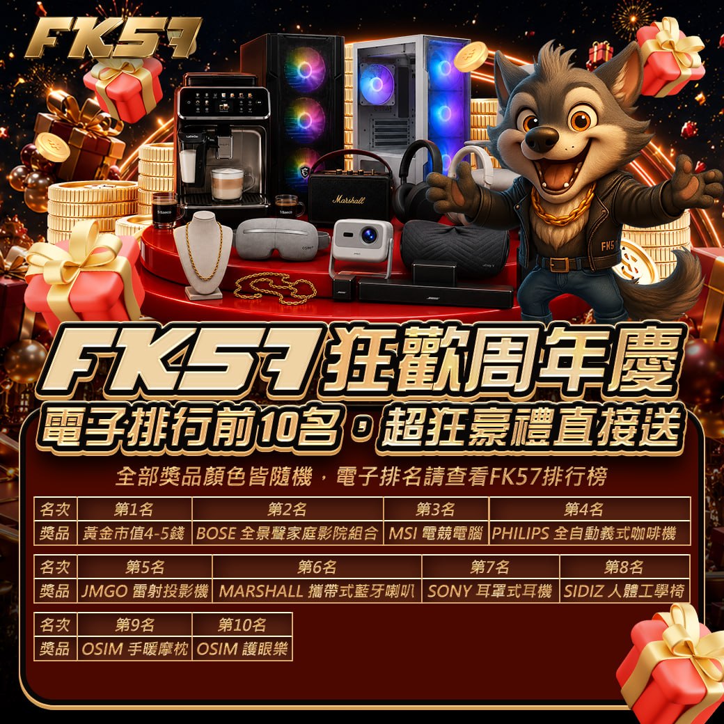 FK57狂歡周年慶，電子排行前10名，超狂豪禮直接送