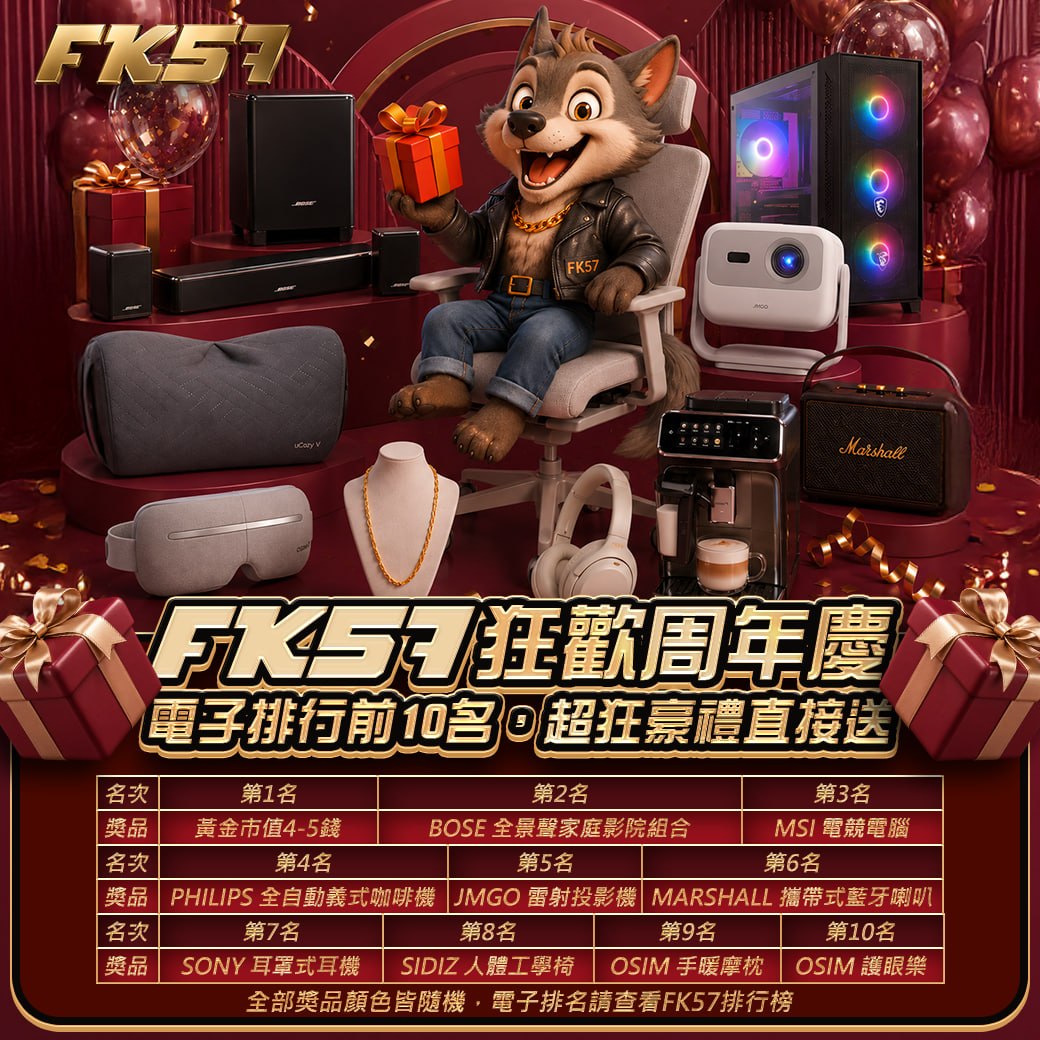 FK57狂歡周年慶，超狂豪禮直接送