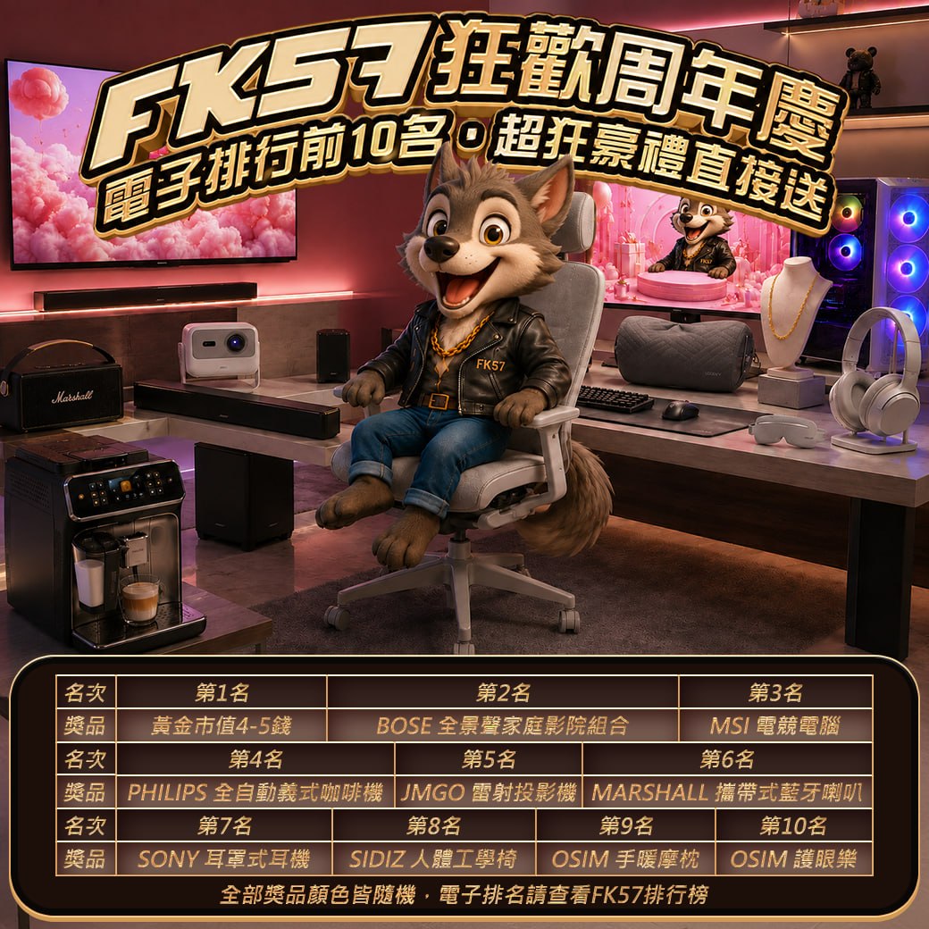 FK57狂歡周年慶，電子排行前10名