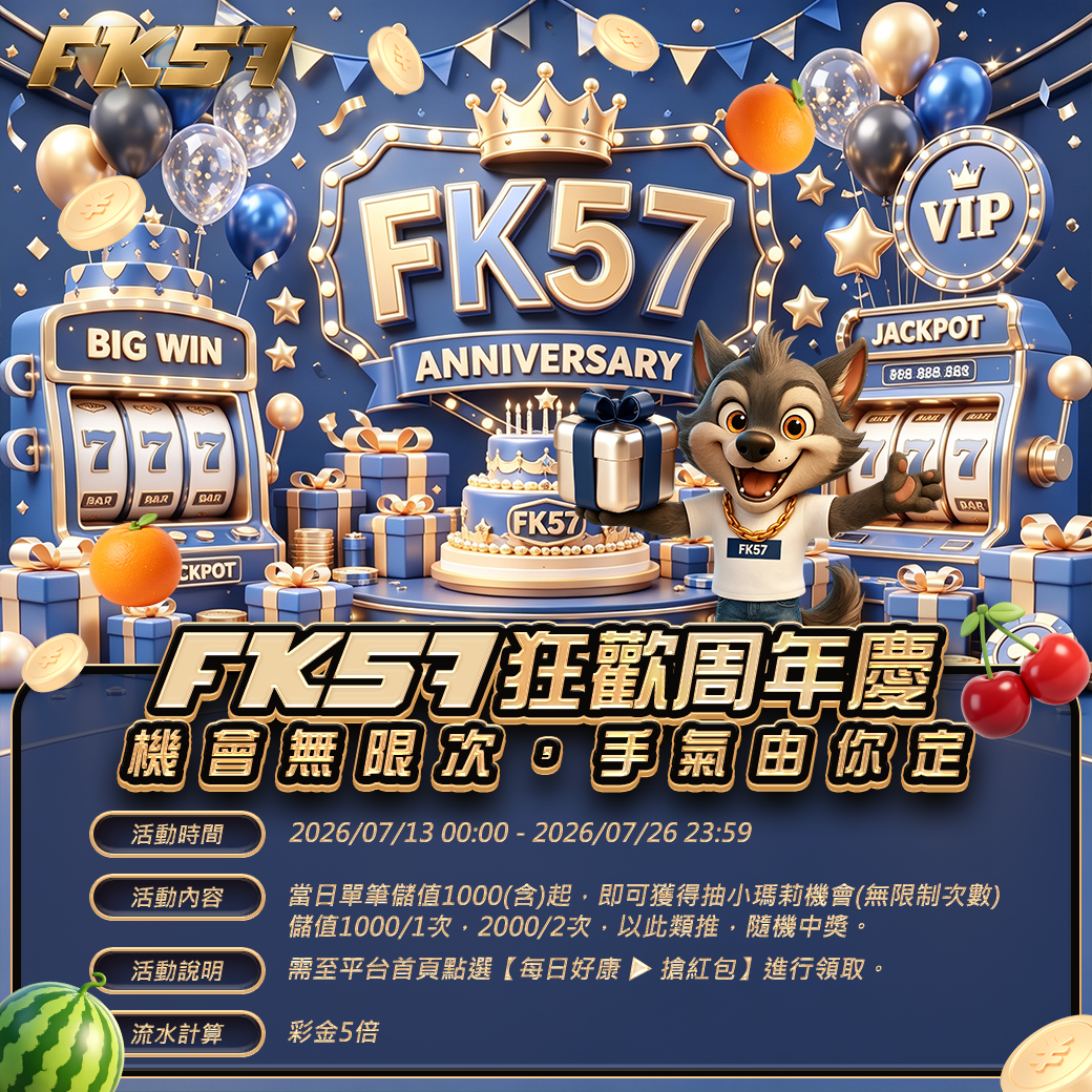 FK狂歡周年慶， 機會無限次