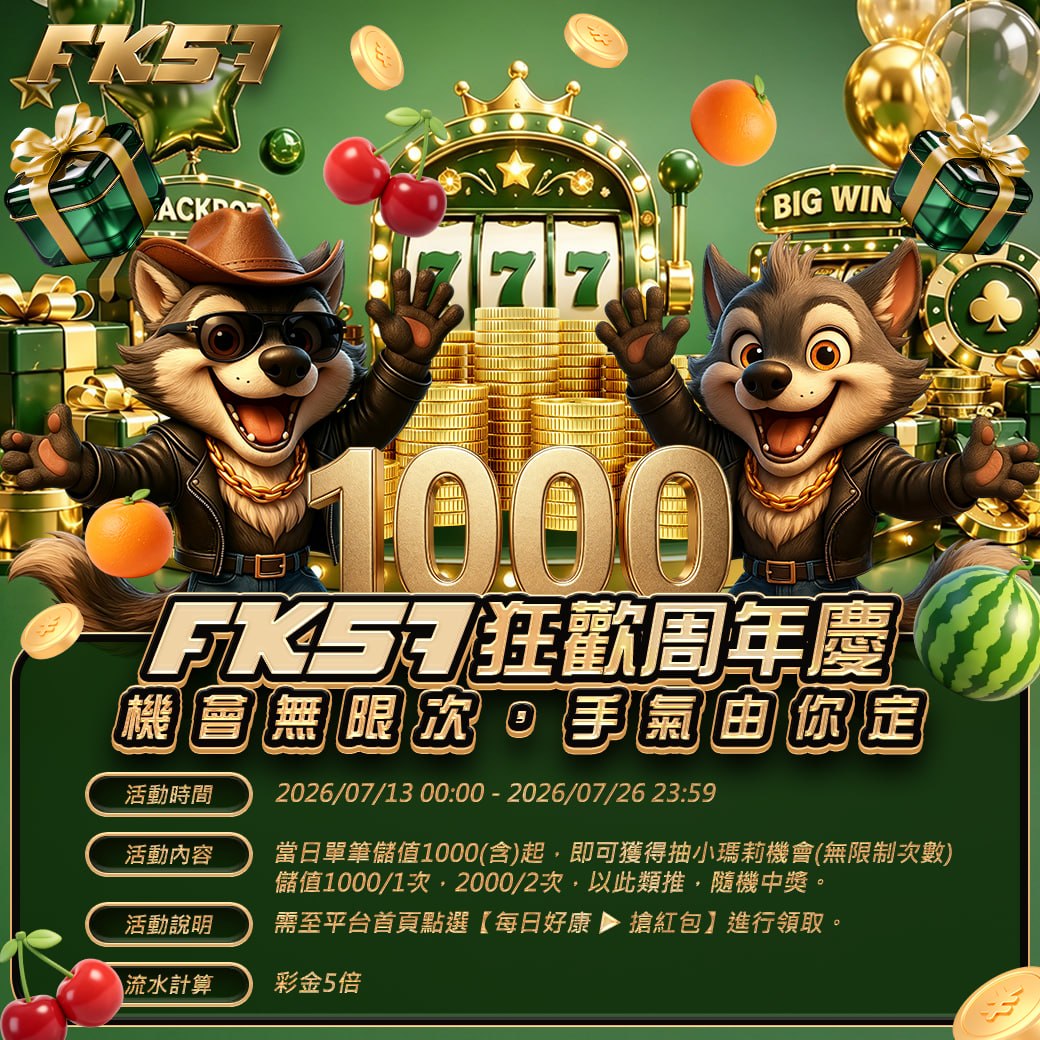 FK狂歡周年慶， 機會無限次