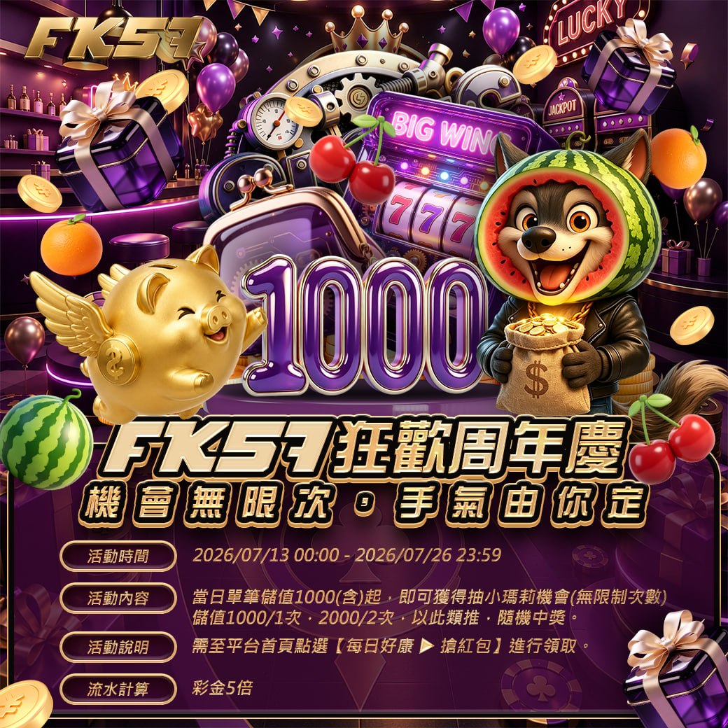 FK狂歡周年慶，機會無限次，手氣由你定