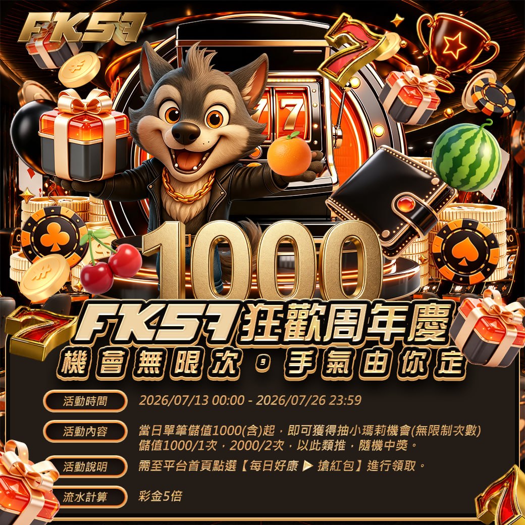 FK狂歡周年慶，機會無限次，手氣由你定