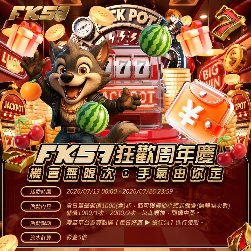 FK狂歡周年慶，機會無限次，手氣由你定