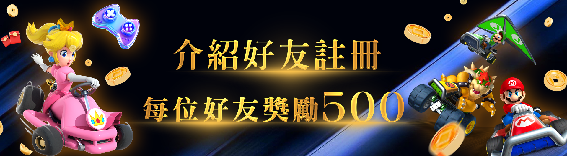  推薦好友註冊領，每位好友獎勵500