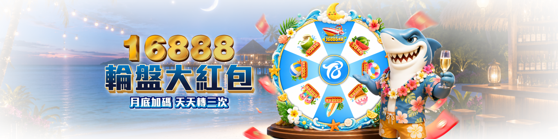 週末黃金三連轉輪盤日