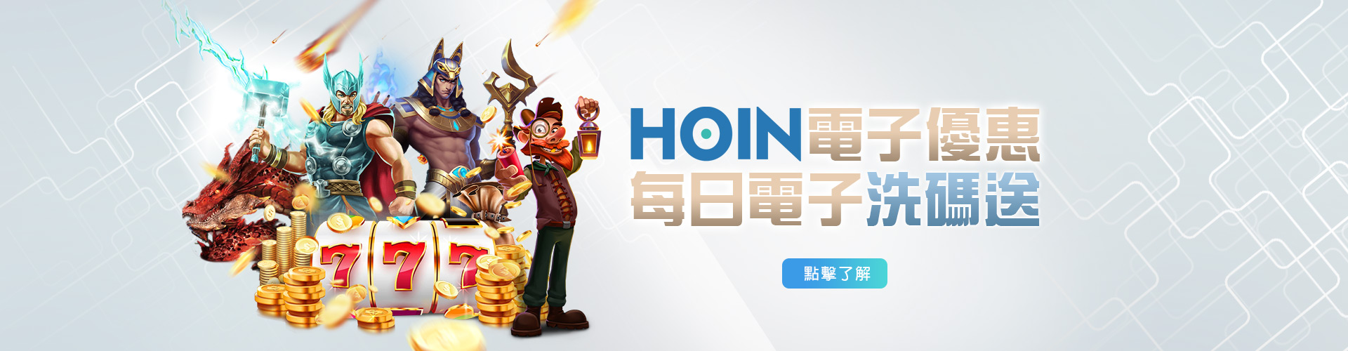 HOIN電子專屬優惠！每日洗碼送