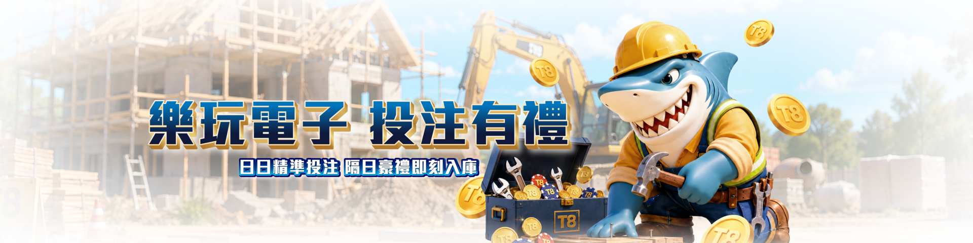 GC01 樂玩電子 投注有禮