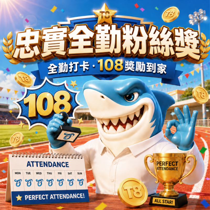 T8娛樂 | 忠實全勤粉絲獎