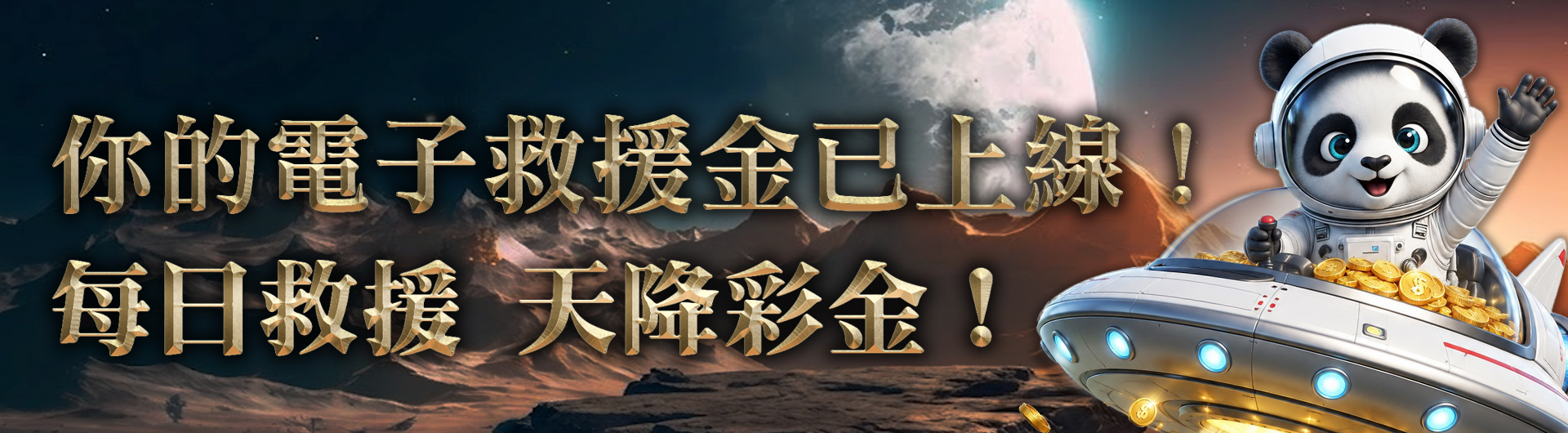 電子救援金GI助你東山再起