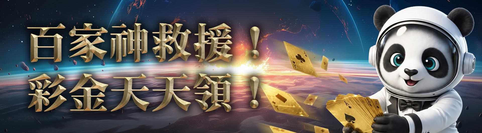百家翻身戰GI神助攻