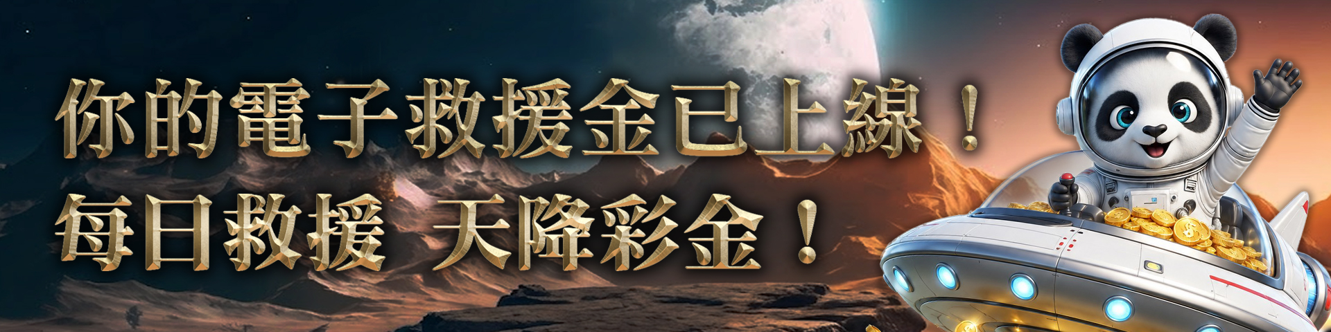 電子救援金GI助你東山再起