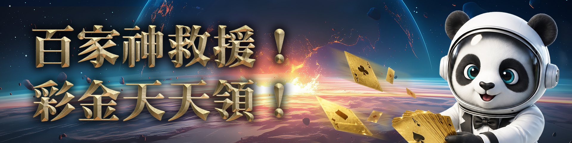 百家翻身戰GI神助攻