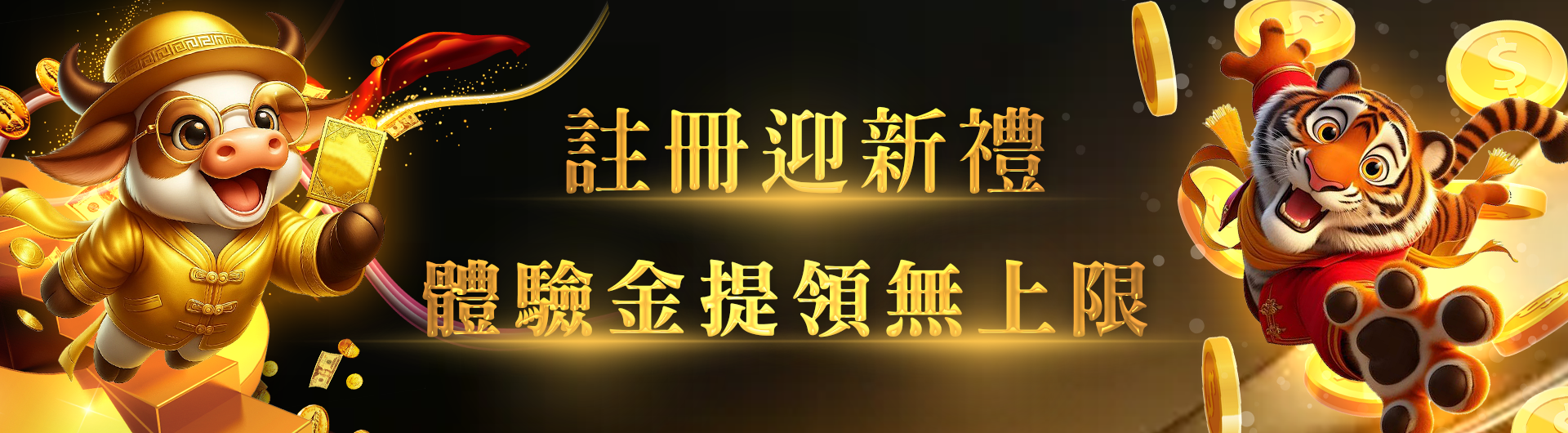 新會員註冊迎新禮: 體驗金提領無上限