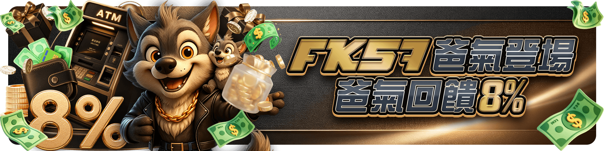 FK57爸氣登場，爸氣回饋8%