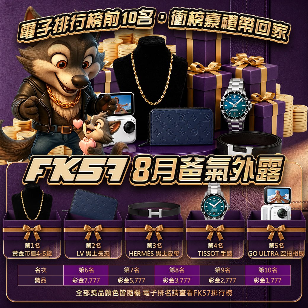FK57八月爸氣外露