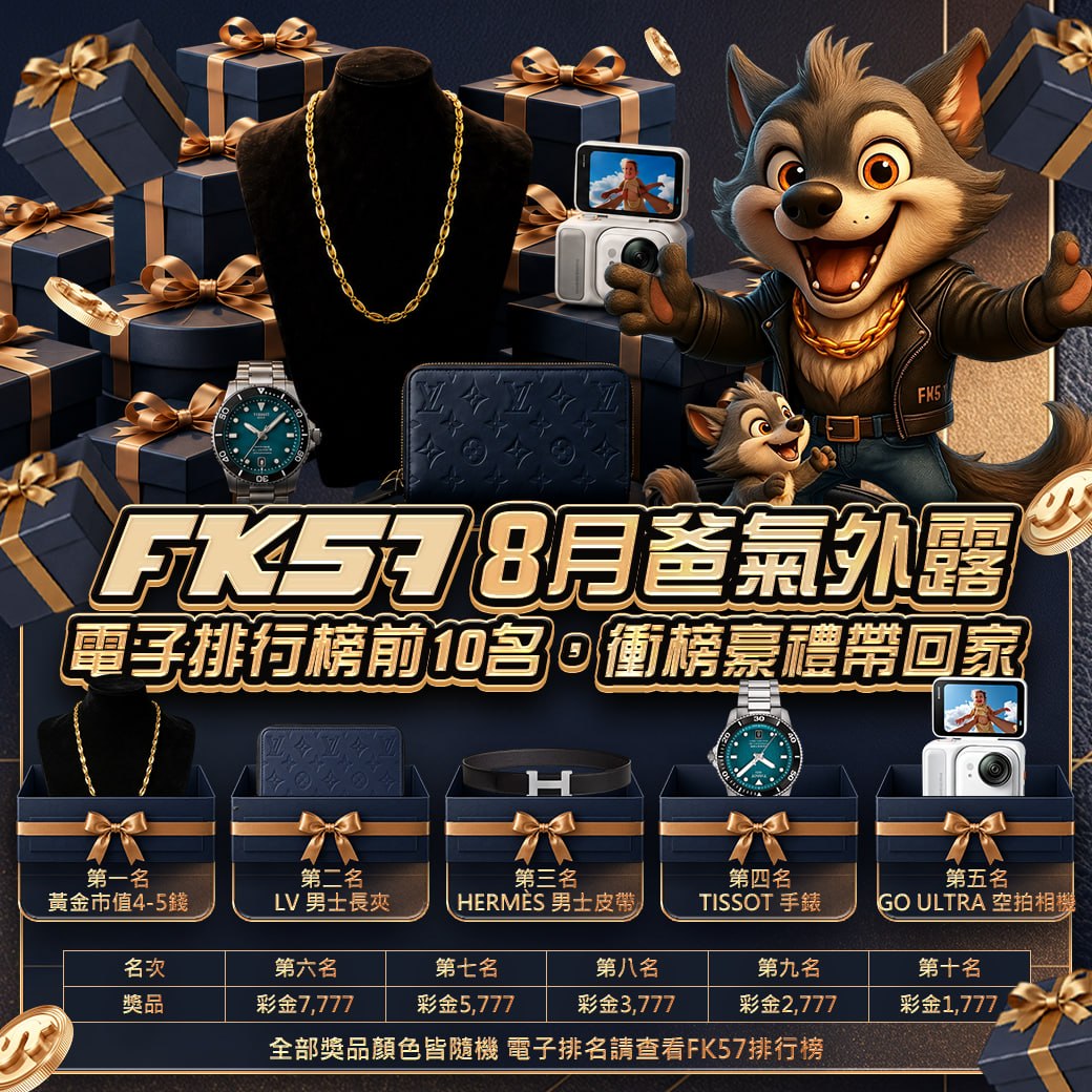 FK57八月爸氣外露