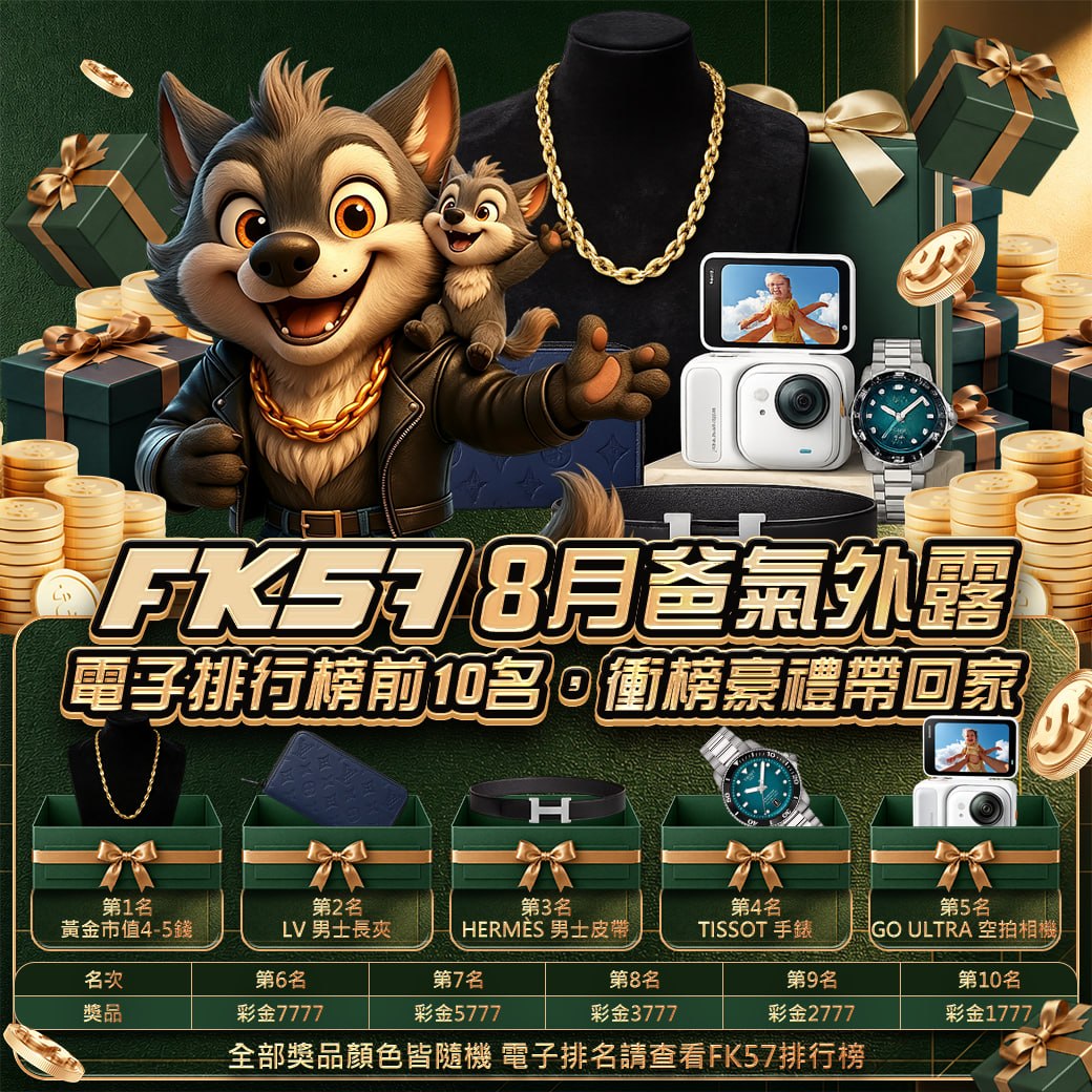 FK57八月爸氣外露