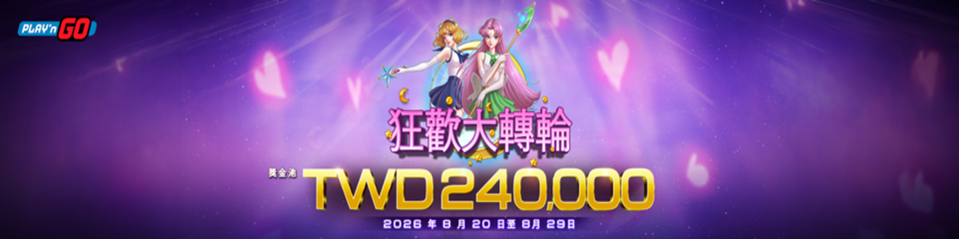 Play'n GO <Spin-tastic Bonanza 狂歡大轉輪>