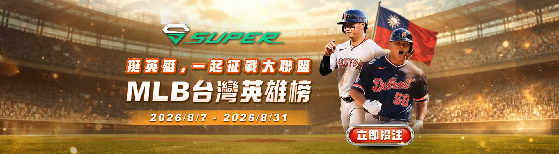 SUPER體育 | MLB台灣英雄榜